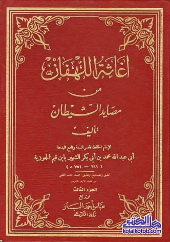 إغاثة اللهفان من مصايد الشيطان (الجزء الثالث)